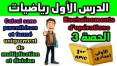 دروس الرياضيات الأولى إعدادي مادة الرياضيات فرنسي cours de mathématiques enchaînement dopération