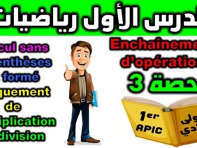دروس الرياضيات الأولى إعدادي مادة الرياضيات فرنسي cours de mathématiques enchaînement dopération