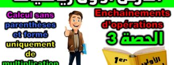 دروس الرياضيات الأولى إعدادي مادة الرياضيات فرنسي cours de mathématiques enchaînement dopération