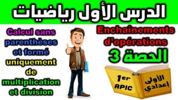 دروس الرياضيات الأولى إعدادي مادة الرياضيات فرنسي cours de mathématiques enchaînement dopération