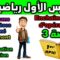 دروس الرياضيات الأولى إعدادي مادة الرياضيات فرنسي cours de mathématiques enchaînement dopération