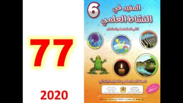 المفيد في النشاط العلمي ص 77 تقويم ودعم الوحدة 5