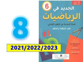 الجديد في الرياضيات ص 8 المستوى السادس ابتدائي