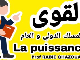 كل مايخص درس القوى الأولى إعدادي المسلك الدولي والعام  /الإستعداد للفرض رقم 3 الدورة الأولى