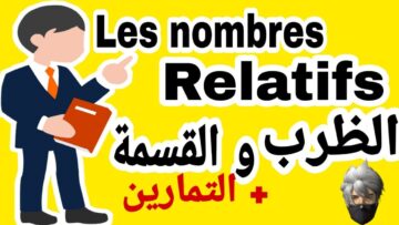 الأعداد النسبية، الظرب و القسمة (تمارين) ، للمسلك الدولي والعام ، les nombres    relatifs, biof.