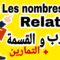 الأعداد النسبية، الظرب و القسمة (تمارين) ، للمسلك الدولي والعام ، les nombres    relatifs, biof.