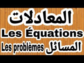 كل ما يخص درس المعادلات للأولى و التانية إعدادي المسلك الدولي  les Équations, الجزء الثالث(المسائل)
