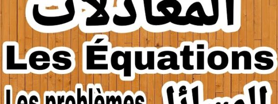 كل ما يخص درس المعادلات للأولى و التانية إعدادي المسلك الدولي  les Équations, الجزء الثالث(المسائل)
