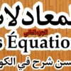 كل ما يخص درس المعادلات للأولى و التانية إعدادي المسلك الدولي و العام ، les Équations, الجزء الثاني