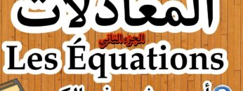 كل ما يخص درس المعادلات للأولى و التانية إعدادي المسلك الدولي و العام ، les Équations, الجزء الثاني