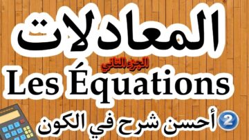 كل ما يخص درس المعادلات للأولى و التانية إعدادي المسلك الدولي و العام ، les Équations, الجزء الثاني