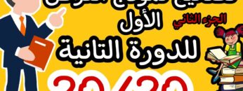 تصحيح نموذج الفرض الأول للدورة التانية |الأولى إعدادي و التانية إعدادي (الجزء التاني) المعادلات