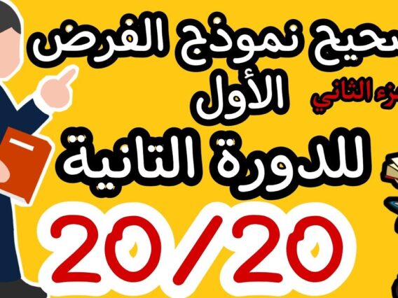 تصحيح نموذج الفرض الأول للدورة التانية |الأولى إعدادي و التانية إعدادي (الجزء التاني) المعادلات