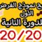 تصحيح نموذج الفرض الأول للدورة التانية |الأولى إعدادي و التانية إعدادي (الجزء التاني) المعادلات