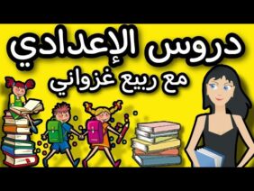 كل ما يخص الأولى إعدادي -التانية إعدادي -الثالثة إعدادي أساسيات الدخول المدرسي