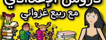 كل ما يخص الأولى إعدادي -التانية إعدادي -الثالثة إعدادي أساسيات الدخول المدرسي