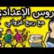 كل ما يخص الأولى إعدادي -التانية إعدادي -الثالثة إعدادي \أساسيات الدخول المدرسي \