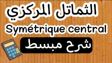 كل ما يخص درس الثماتل المركزي ، الأولى إعدادي المسلك الدولي و العام | Symétrique central