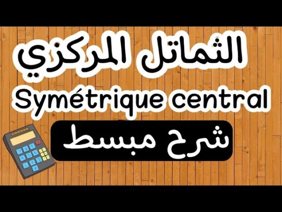 كل ما يخص درس الثماتل المركزي ، الأولى إعدادي المسلك الدولي و العام | Symétrique central