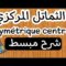 كل ما يخص درس الثماتل المركزي ، الأولى إعدادي المسلك الدولي و العام | Symétrique central