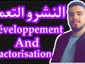 كل ما يخص درس النشر و التعميل الأولى إعدادي مسلك دولى و عام /développement et factorisation