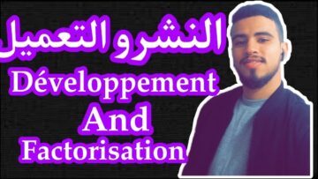 كل ما يخص درس النشر و التعميل الأولى إعدادي مسلك دولى و عام /développement et factorisation