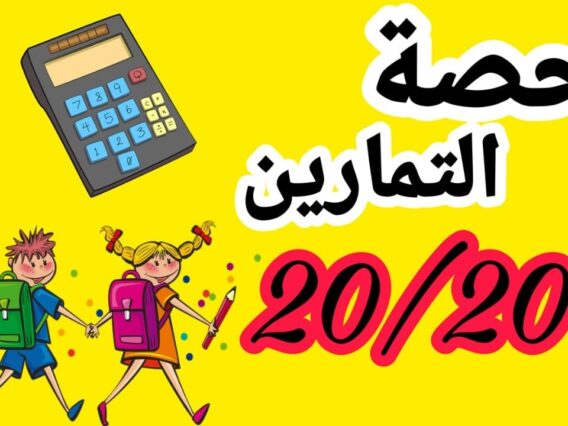 حصة التمارين للمسلك الدولي والعام للأولى إعدادي العمليات على الاعداد العشرية(الإستعداد للفرض الأول )