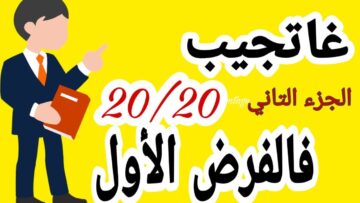 تصحيح فرض شامل لدرس العمليات على الاعداد الصحيحة و العشرية و الأعداد الكسرية /(مراجعة) الجزء التاني