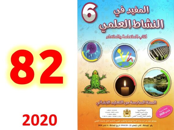المفيد في النشاط العلمي ص 82 83 التنوع البيولوجي البحري