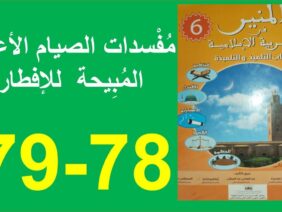 مفسدات الصيام الأعذار المبيحة  للإفطار  المنير في التربية الإسلامية 78 و 79
