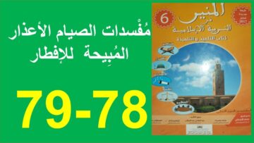 مفسدات الصيام الأعذار المبيحة  للإفطار  المنير في التربية الإسلامية 78 و 79