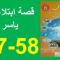 قصة ابتلاء آل ياسر المنير في التربة الإسلامية 57و58