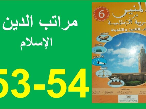 مراتب الدين الإسلام المنير في التربية الإسلامية 53و54