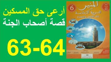 أرعى حق المسكين قصة أصحاب الجنة المنير في التربية الإسلامية 63و64