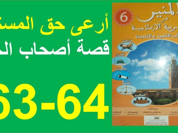 أرعى حق المسكين قصة أصحاب الجنة المنير في التربية الإسلامية 63و64