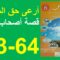 أرعى حق المسكين قصة أصحاب الجنة المنير في التربية الإسلامية 63و64