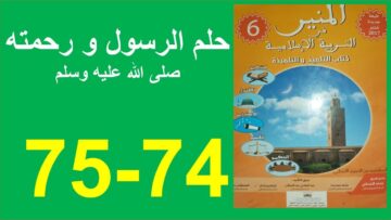 حلم الرسول و رحمته صلى الله عليه و سلم المنير في التربية الإسلامية 74 و 75