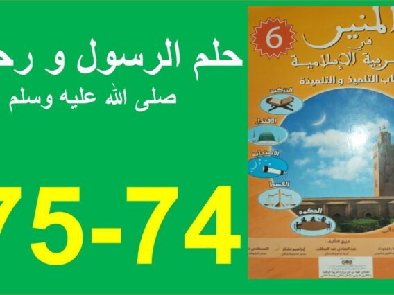 حلم الرسول و رحمته صلى الله عليه و سلم المنير في التربية الإسلامية 74 و 75