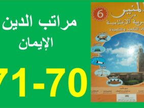 مراتب الدين الإيمان  المنير في التربية الإسلامية 70و71