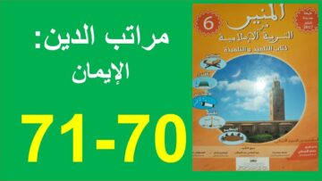 مراتب الدين الإيمان  المنير في التربية الإسلامية 70و71