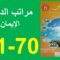 مراتب الدين الإيمان  المنير في التربية الإسلامية 70و71