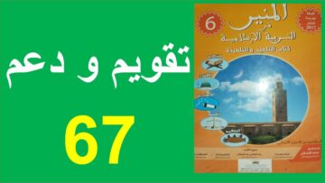 تقويم و دعم المنير في التربية الإسلامية 67