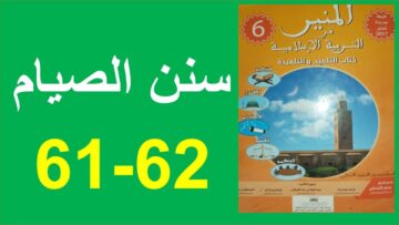 سنن الصيام المنير في التربية الإسلامية 61و62