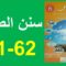 سنن الصيام المنير في التربية الإسلامية 61و62