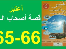 أعتبر قصة أصحاب الجنة المنير في التربية الإسلامية 65و66