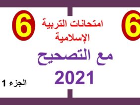 امتحانات التربية الإسلامية مع التصحيح 2021
