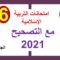 امتحانات التربية الإسلامية مع التصحيح 2021