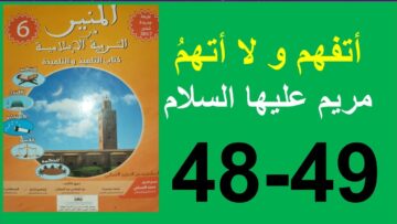 أتفهم و لا  أتهم المنير في التربية الإسلامية الصفحة 48و49