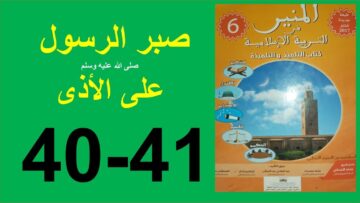 صبر الرسول صلى الله عليه وسلم على الأذى المنير في التربية الإسلامية الصفحة 40و41