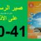 صبر الرسول صلى الله عليه وسلم على الأذى المنير في التربية الإسلامية الصفحة 40و41